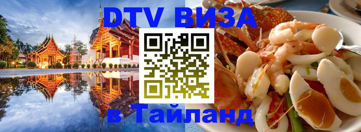 Купить DTV визу в Таиланд Купить DTV визу в Таиланд