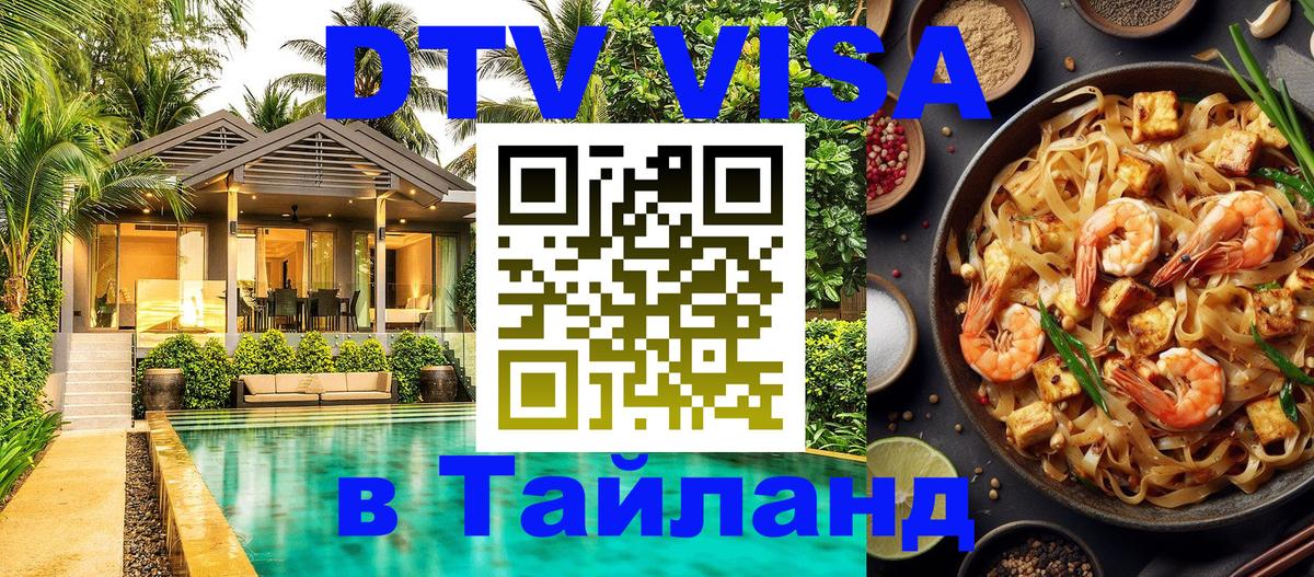 Цены на DTV визу в Таиланд — пакеты услуг, достаточно даже паспорта - Димитровград  20.11.2025 