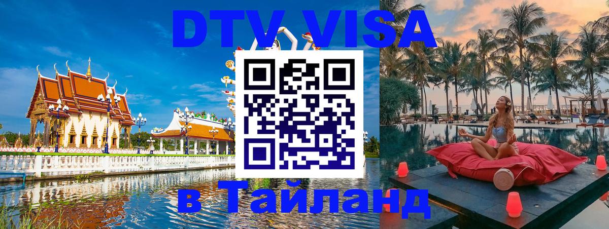 Оформить DTV визу в Тайланд 